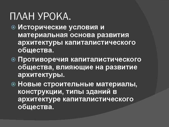 ПЛАН УРОКА. Исторические условия и материальная основа развития архитектуры капиталистического общества. Противоречия капиталистического общества,