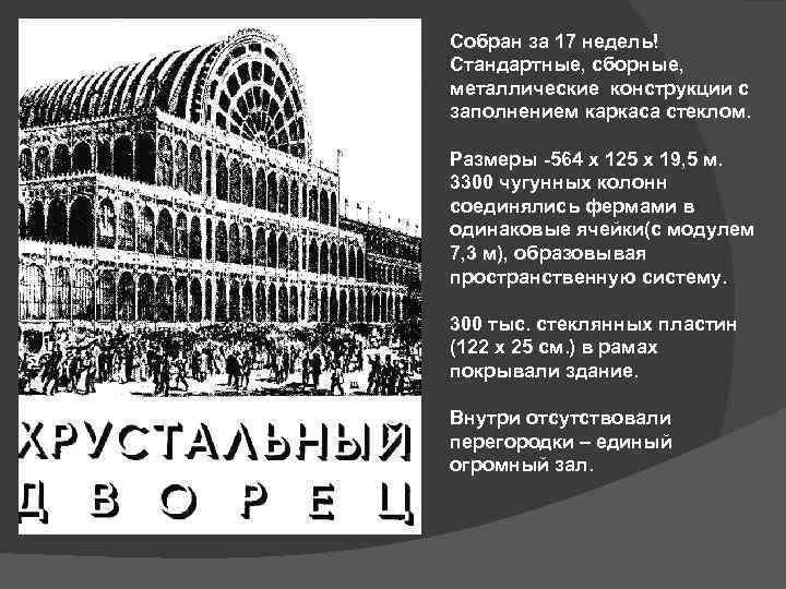 Собран за 17 недель! Стандартные, сборные, металлические конструкции с заполнением каркаса стеклом. Размеры -564