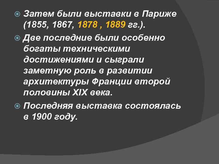 Затем были выставки в Париже (1855, 1867, 1878 , 1889 гг. ). Две последние