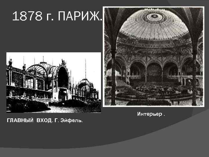 1878 г. ПАРИЖ. Интерьер. ГЛАВНЫЙ ВХОД. Г. Эйфель. 