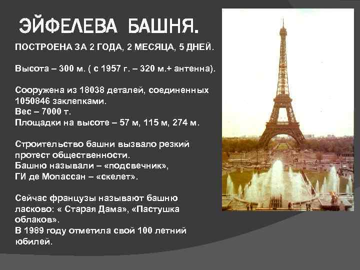 ЭЙФЕЛЕВА БАШНЯ. ПОСТРОЕНА ЗА 2 ГОДА, 2 МЕСЯЦА, 5 ДНЕЙ. Высота – 300 м.