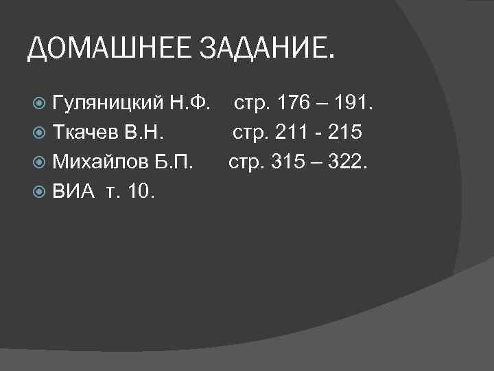 ДОМАШНЕЕ ЗАДАНИЕ. Гуляницкий Н. Ф. стр. 176 – 191. Ткачев В. Н. стр. 211