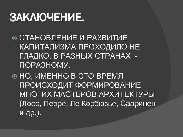 ЗАКЛЮЧЕНИЕ. СТАНОВЛЕНИЕ И РАЗВИТИЕ КАПИТАЛИЗМА ПРОХОДИЛО НЕ ГЛАДКО, В РАЗНЫХ СТРАНАХ ПОРАЗНОМУ. НО, ИМЕННО