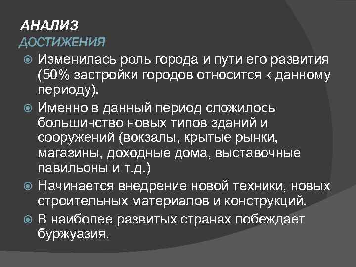 АНАЛИЗ ДОСТИЖЕНИЯ Изменилась роль города и пути его развития (50% застройки городов относится к