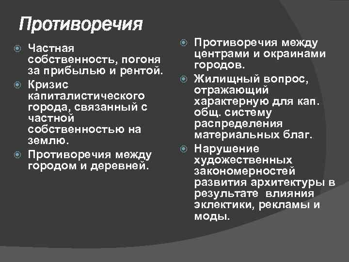 Противоречия Частная собственность, погоня за прибылью и рентой. Кризис капиталистического города, связанный с частной