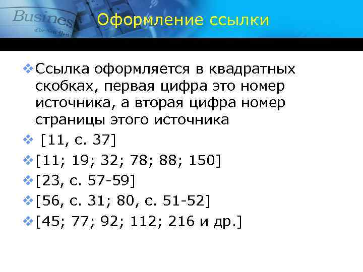 Оформление ссылки v Ссылка оформляется в квадратных скобках, первая цифра это номер источника, а