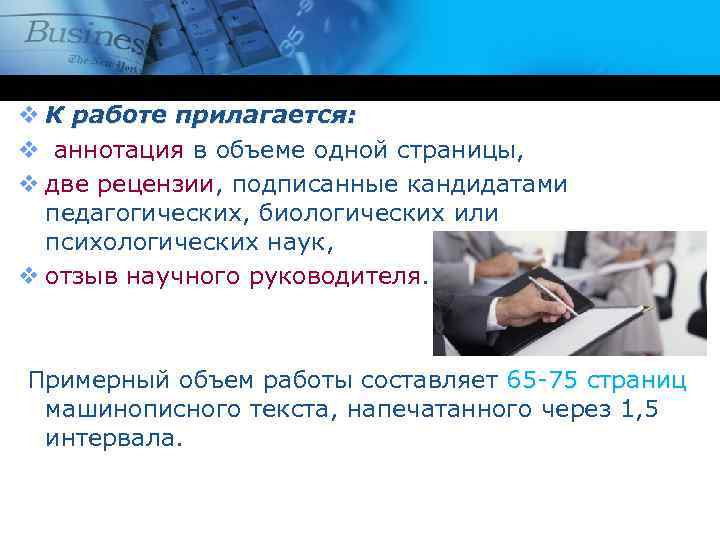 v К работе прилагается: v аннотация в объеме одной страницы, v две рецензии, подписанные