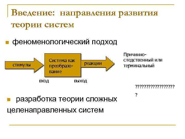 Введение: направления развития теории систем n феноменологический подход Система как преобразование стимулы вход реакции