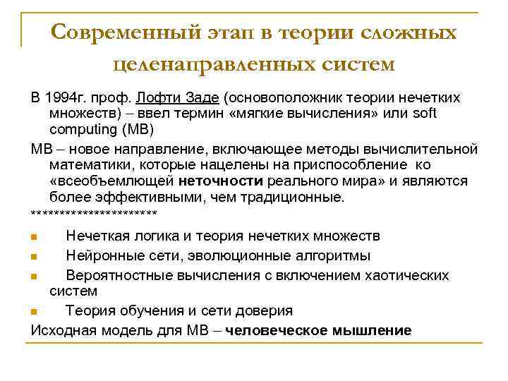 Современный этап в теории сложных целенаправленных систем В 1994 г. проф. Лофти Заде (основоположник