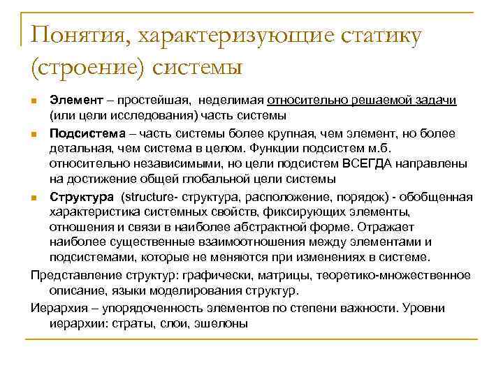 Понятия, характеризующие статику (строение) системы Элемент – простейшая, неделимая относительно решаемой задачи (или цели