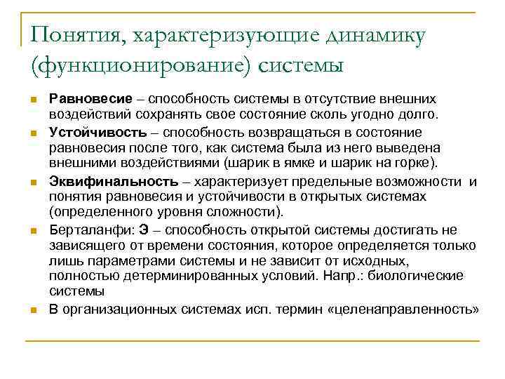 Понятия, характеризующие динамику (функционирование) системы n n n Равновесие – способность системы в отсутствие