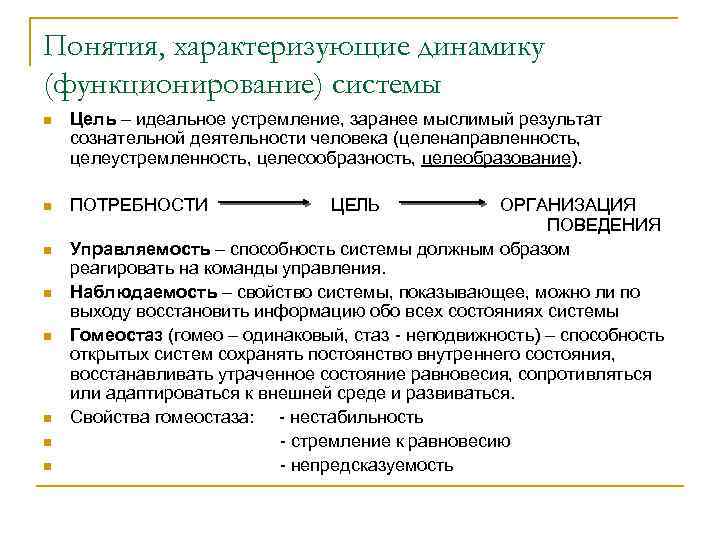 Понятия, характеризующие динамику (функционирование) системы n Цель – идеальное устремление, заранее мыслимый результат сознательной