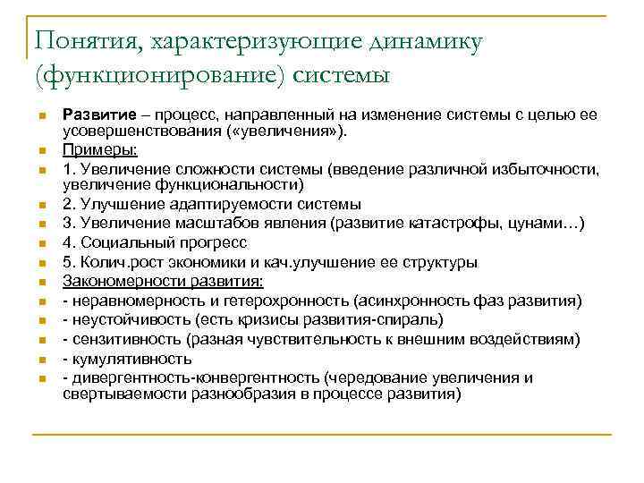 Понятия, характеризующие динамику (функционирование) системы n n n n Развитие – процесс, направленный на