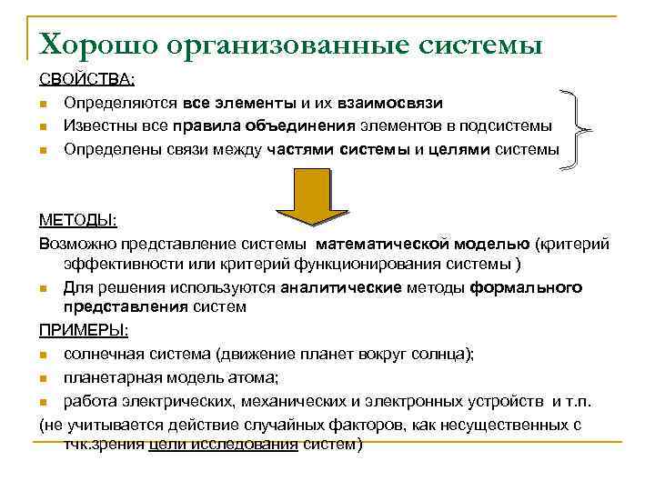 Хорошо организованные системы СВОЙСТВА: n Определяются все элементы и их взаимосвязи n Известны все