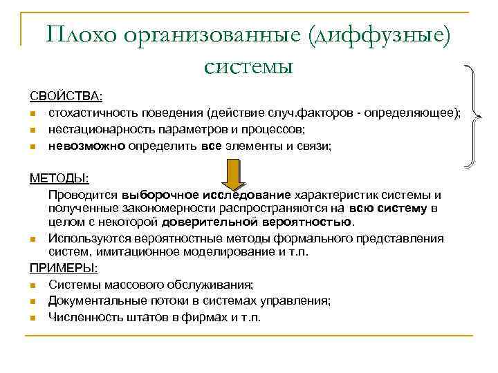 Плохо организованные (диффузные) системы СВОЙСТВА: n стохастичность поведения (действие случ. факторов - определяющее); n