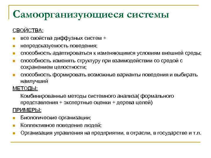 Самоорганизующиеся системы СВОЙСТВА: n все свойства диффузных систем + n непредсказуемость поведения; n способность