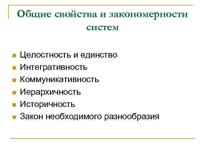 Общие свойства и закономерности систем n n n Целостность и единство Интегративность Коммуникативность Иерархичность