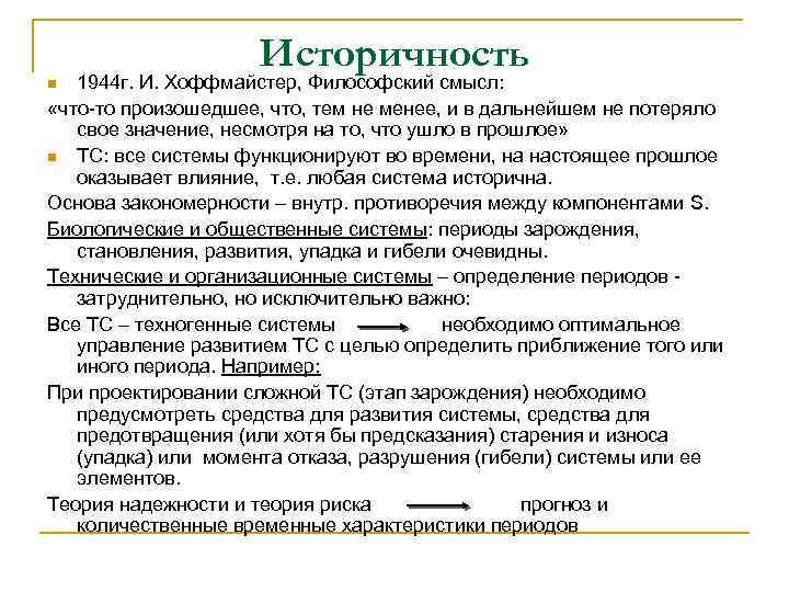 Историчность 1944 г. И. Хоффмайстер, Философский смысл: «что-то произошедшее, что, тем не менее, и