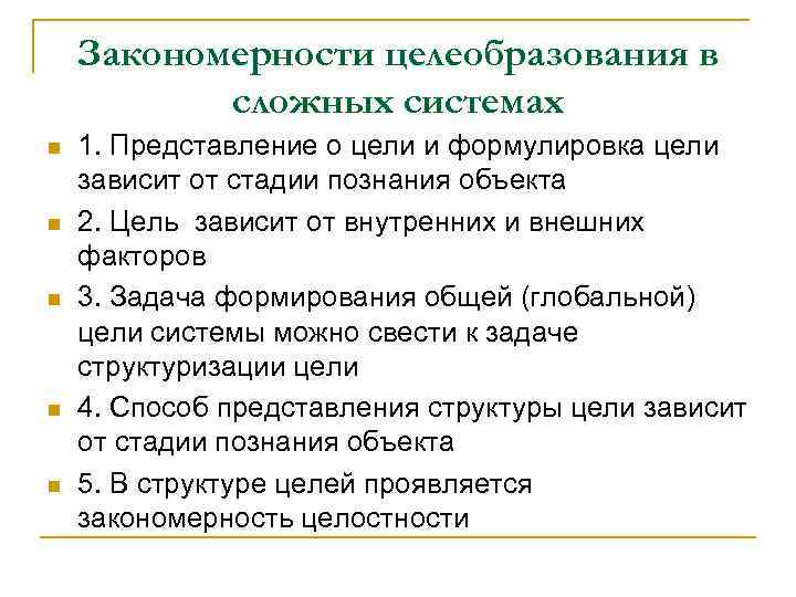 Закономерности целеобразования в сложных системах n n n 1. Представление о цели и формулировка
