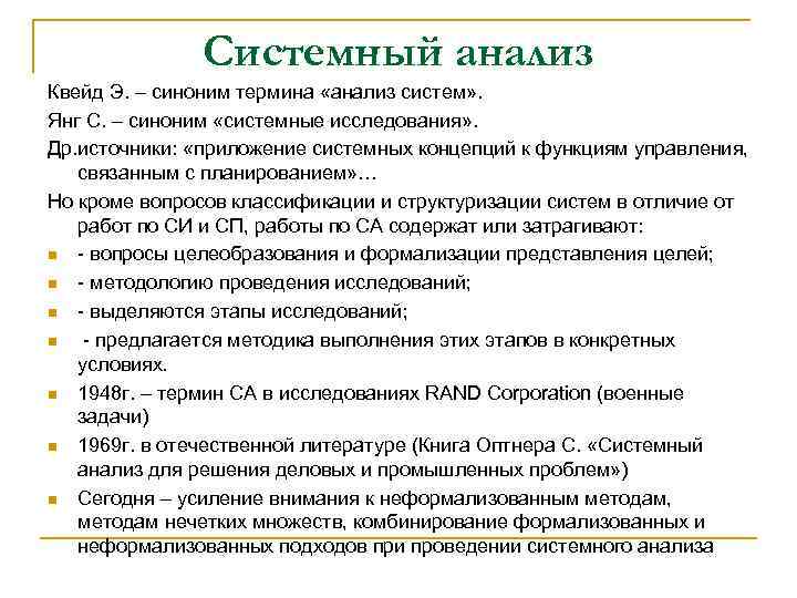 Системный анализ Квейд Э. – синоним термина «анализ систем» . Янг С. – синоним