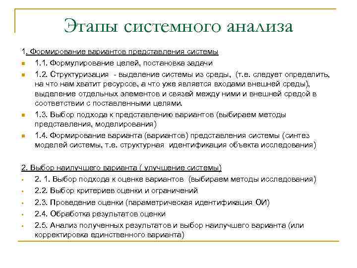 Этапы системного анализа 1. Формирование вариантов представления системы n 1. 1. Формулирование целей, постановка