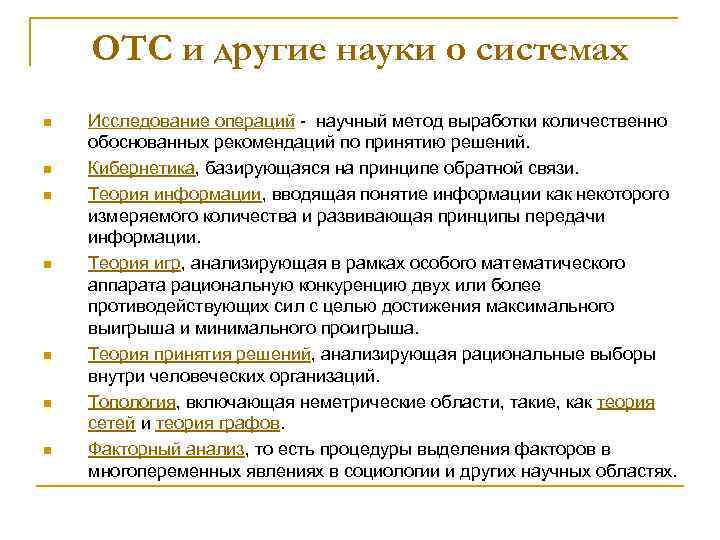 ОТС и другие науки о системах n n n n Исследование операций - научный