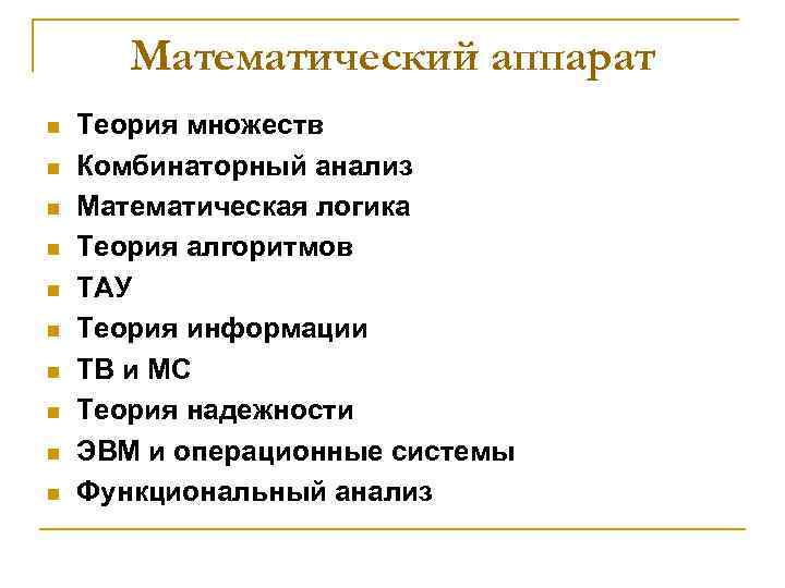 Математический аппарат n n n n n Теория множеств Комбинаторный анализ Математическая логика Теория