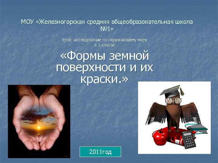 МОУ «Железногорская средняя общеобразовательная школа № 1» Урок- исследование по окружающему миру в 1