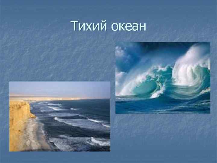 Тихий океан 