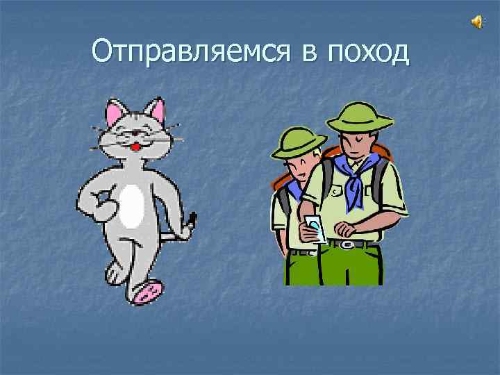 Отправляемся в поход 