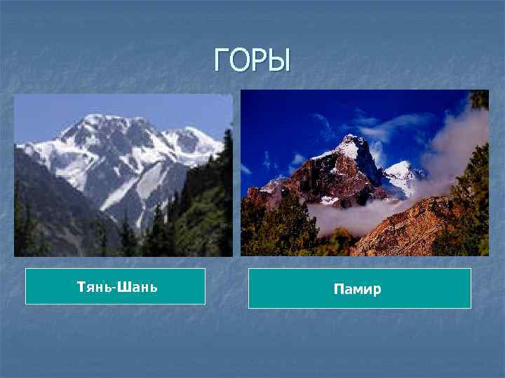ГОРЫ Тянь-Шань Памир 