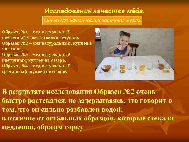 Исследования качества мёда. Опыт № 1 «Физические свойства мёда» Образец № 1 – мед