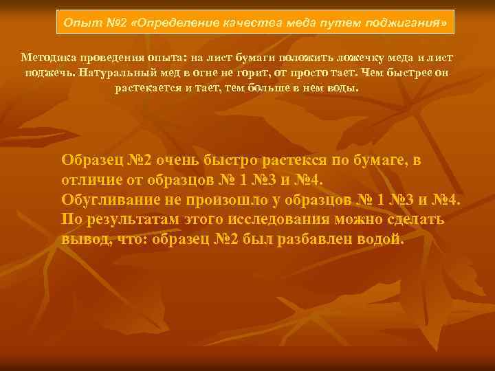 Опыт № 2 «Определение качества меда путем поджигания» Методика проведения опыта: на лист бумаги