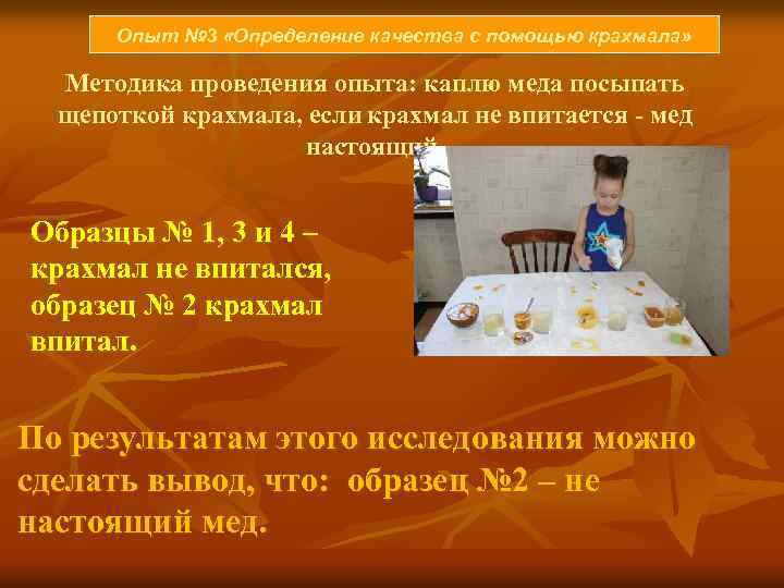 Опыт № 3 «Определение качества с помощью крахмала» Методика проведения опыта: каплю меда посыпать