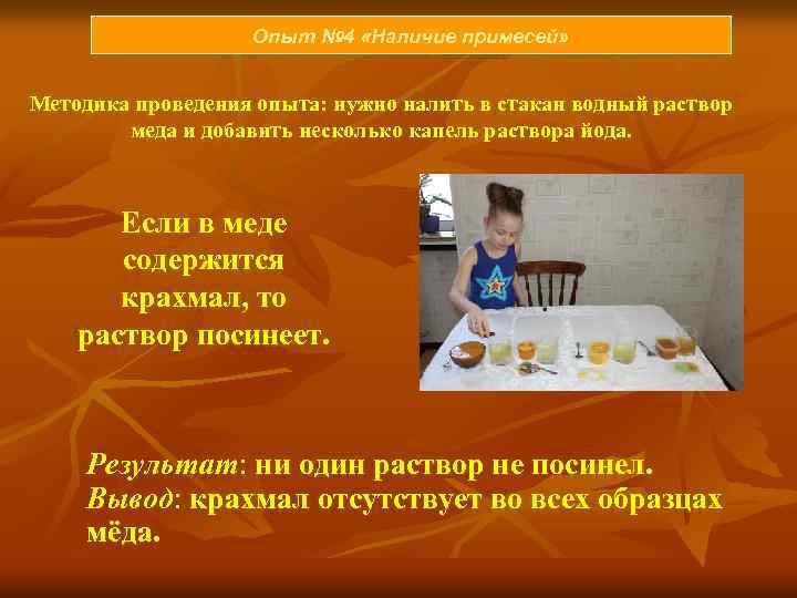 Опыт № 4 «Наличие примесей» Методика проведения опыта: нужно налить в стакан водный раствор