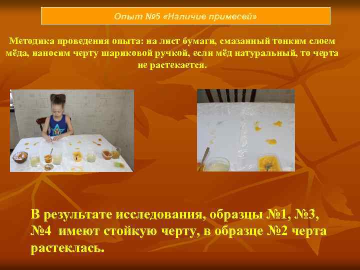 Опыт № 5 «Наличие примесей» Методика проведения опыта: на лист бумаги, смазанный тонким слоем