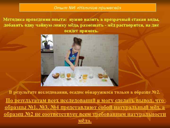 Опыт № 6 «Наличие примесей» Методика проведения опыта: нужно налить в прозрачный стакан воды,