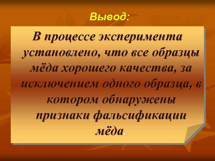 Вывод: В процессе эксперимента установлено, что все образцы мёда хорошего качества, за исключением одного