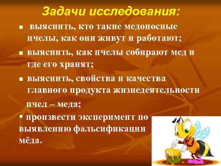 Задачи исследования: выяснить, кто такие медоносные пчелы, как они живут и работают; n выяснить,