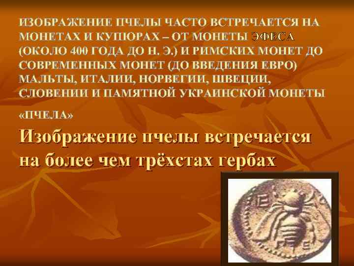 ИЗОБРАЖЕНИЕ ПЧЕЛЫ ЧАСТО ВСТРЕЧАЕТСЯ НА МОНЕТАХ И КУПЮРАХ – ОТ МОНЕТЫ ЭФЕСА (ОКОЛО 400