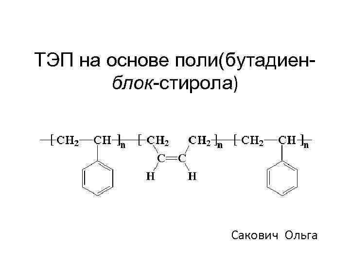 ТЭП на основе поли(бутадиенблок-стирола) Сакович Ольга 