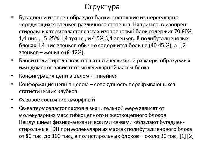 Структура • Бутадиен и изопрен образуют блоки, состоящие из нерегулярно чередующихся звеньев различного строения.