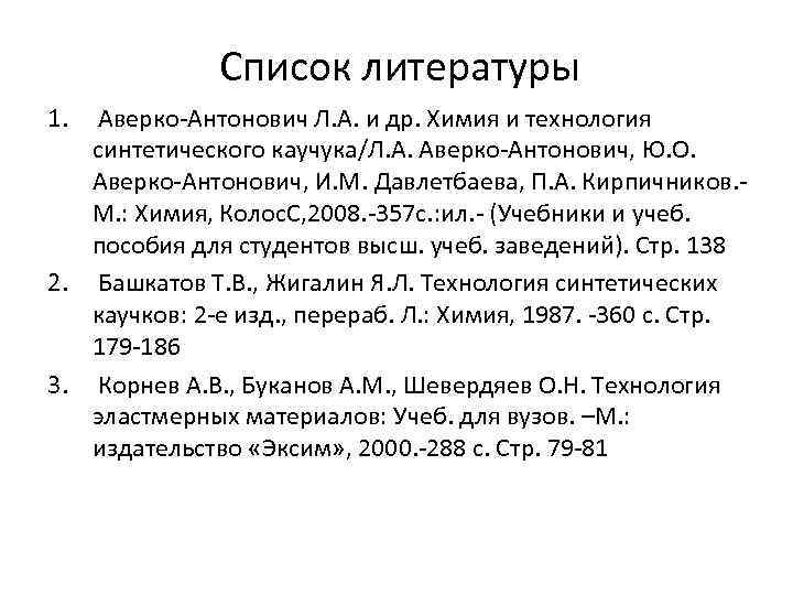 Список литературы 1. Аверко-Антонович Л. А. и др. Химия и технология синтетического каучука/Л. А.