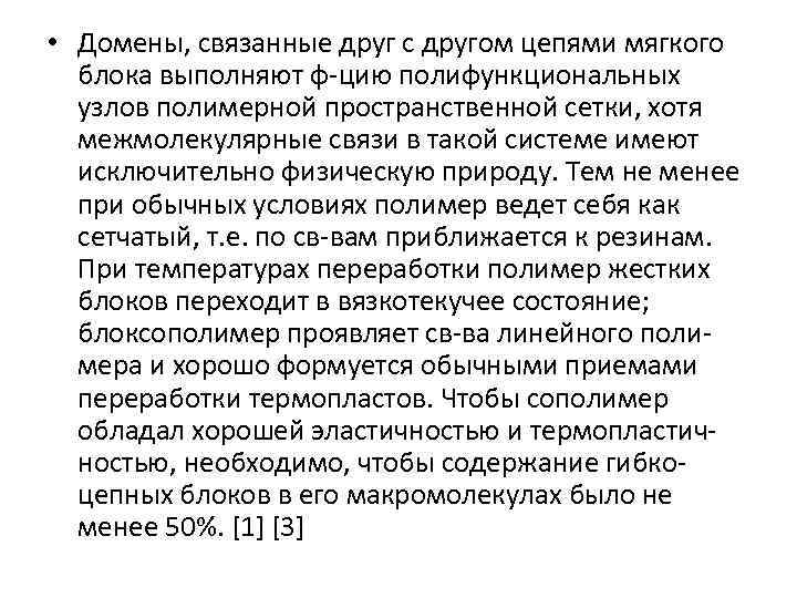  • Домены, связанные друг с другом цепями мягкого блока выполняют ф-цию полифункциональных узлов