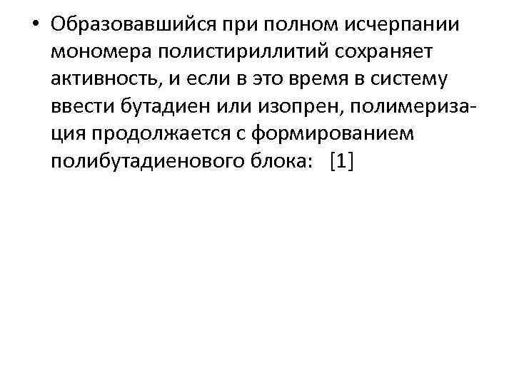  • Образовавшийся при полном исчерпании мономера полистириллитий сохраняет активность, и если в это