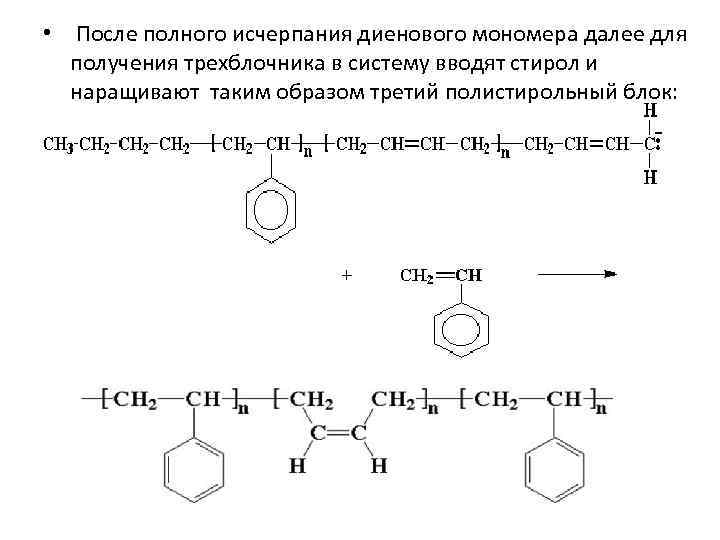 • После полного исчерпания диенового мономера далее для получения трехблочника в систему вводят