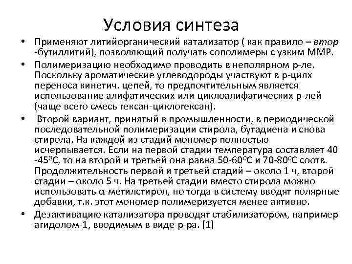 Условия синтеза • Применяют литийорганический катализатор ( как правило – втор -бутиллитий), позволяющий получать