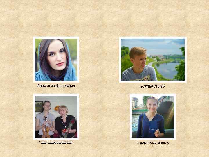 Анастасия Данилович Артем Лызо Викторчик Алеся с преподавателем по классу скрипки Степанян Зоей Александровной