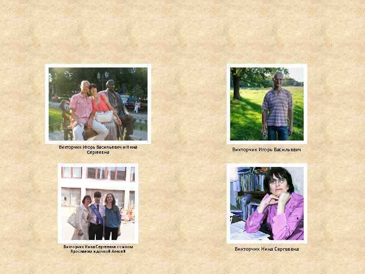 Викторчик Игорь Васильевич и Нина Сергеевна Викторчик Игорь Васильевич Викторчик Нина Сергеевна с сыном