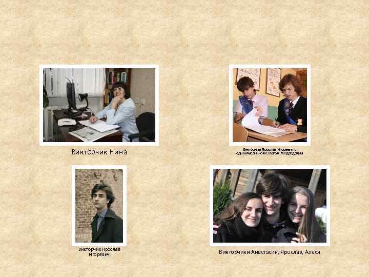 Викторчик Нина Викторчик Ярослав Игоревич с одноклассником Олегом Медведским Викторчик Ярослав Игоревич Викторчики Анастасия,